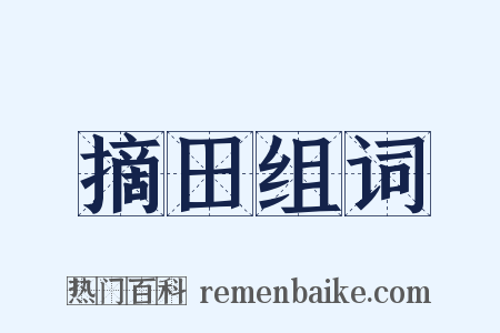 摘田组词是什么意思的图片